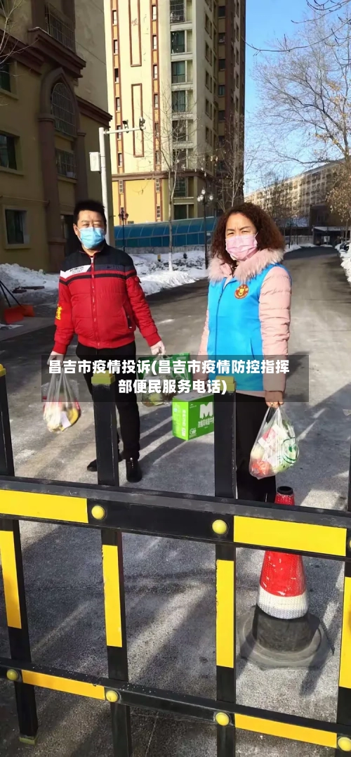 昌吉市疫情投诉(昌吉市疫情防控指挥部便民服务电话)