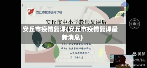 安丘市疫情复课(安丘市疫情复课最新消息)-第3张图片