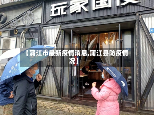 【蒲江市最新疫情消息,蒲江县防疫情况】