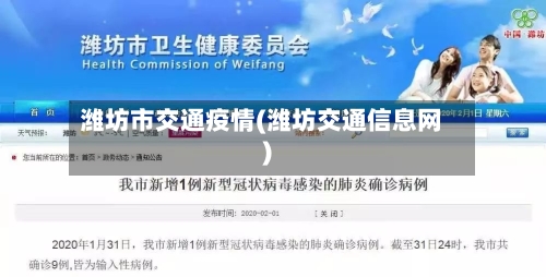 潍坊市交通疫情(潍坊交通信息网)