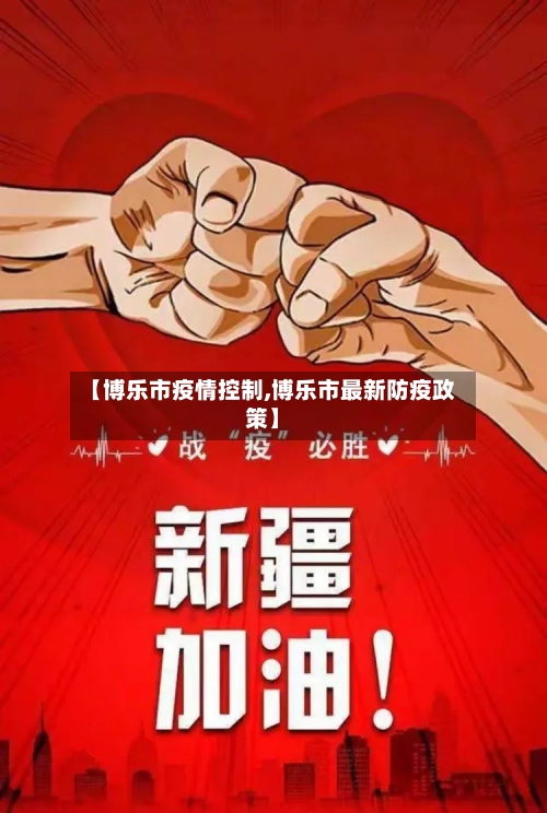 【博乐市疫情控制,博乐市最新防疫政策】-第2张图片