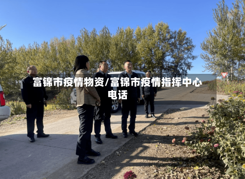 富锦市疫情物资/富锦市疫情指挥中心电话