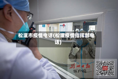 松滋市疫情电话(松滋疫情指挥部电话)