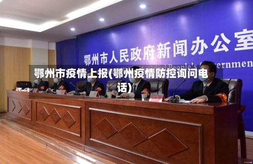 鄂州市疫情上报(鄂州疫情防控询问电话)