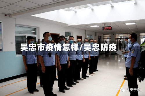 吴忠市疫情怎样/吴忠防疫