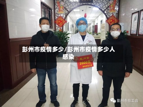 彭州市疫情多少/彭州市疫情多少人感染