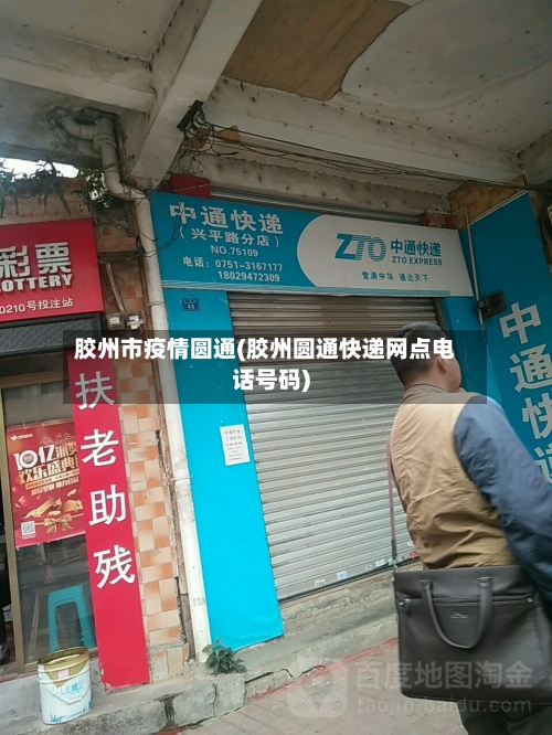 胶州市疫情圆通(胶州圆通快递网点电话号码)