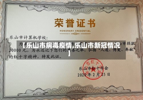 【乐山市病毒疫情,乐山市新冠情况】