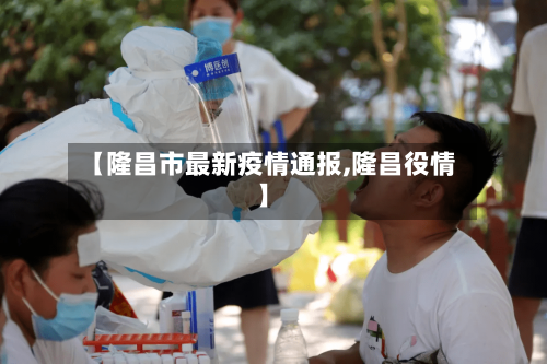 【隆昌市最新疫情通报,隆昌役情】