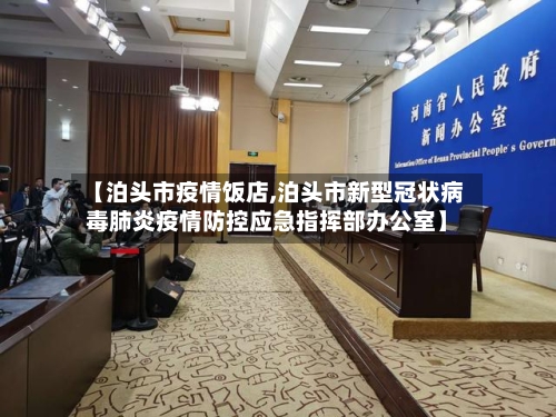 【泊头市疫情饭店,泊头市新型冠状病毒肺炎疫情防控应急指挥部办公室】