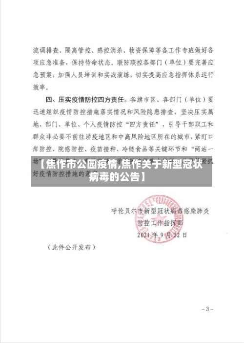 【焦作市公园疫情,焦作关于新型冠状病毒的公告】