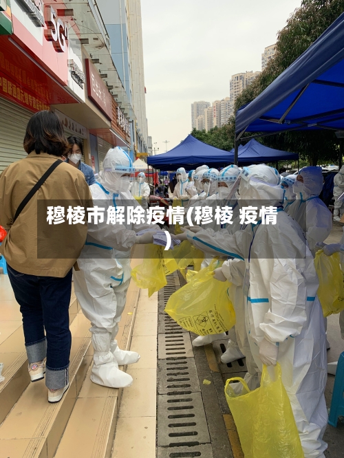 穆棱市解除疫情(穆棱 疫情)-第2张图片