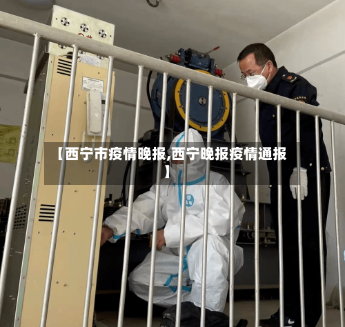 【西宁市疫情晚报,西宁晚报疫情通报】