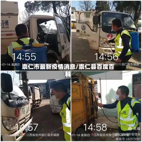 崇仁市最新疫情消息/崇仁县百度百科-第2张图片