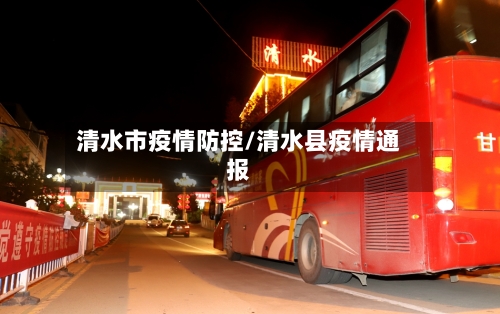 清水市疫情防控/清水县疫情通报