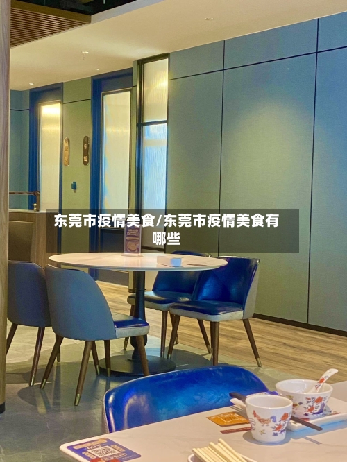 东莞市疫情美食/东莞市疫情美食有哪些