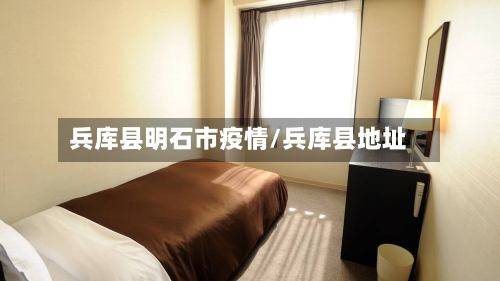 兵库县明石市疫情/兵库县地址