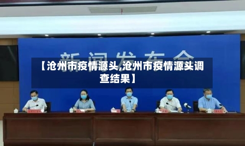 【沧州市疫情源头,沧州市疫情源头调查结果】