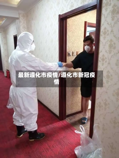 最新遵化市疫情/遵化市新冠疫情