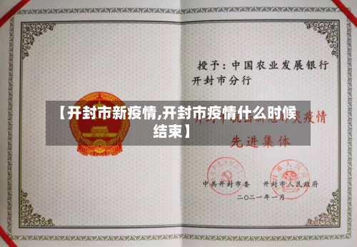 【开封市新疫情,开封市疫情什么时候结束】