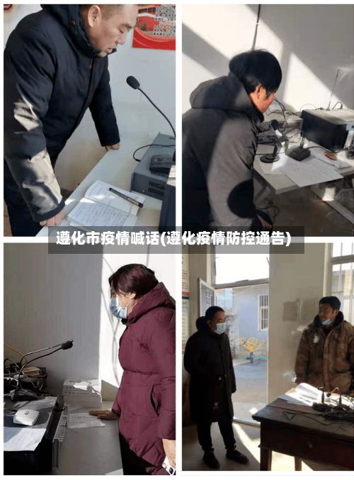 遵化市疫情喊话(遵化疫情防控通告)