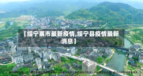 【绥宁寨市最新疫情,绥宁县疫情最新消息】