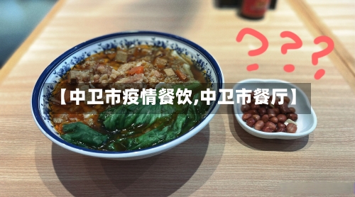 【中卫市疫情餐饮,中卫市餐厅】