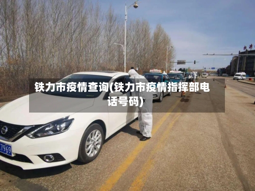 铁力市疫情查询(铁力市疫情指挥部电话号码)-第2张图片