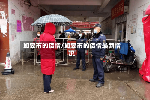 如皋市的疫情/如皋市的疫情最新情况