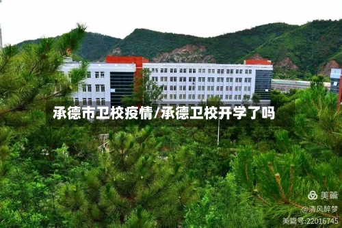 承德市卫校疫情/承德卫校开学了吗