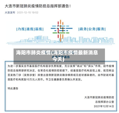海阳市肺炎疫情(海阳市疫情最新消息今天)-第2张图片