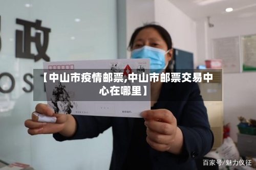 【中山市疫情邮票,中山市邮票交易中心在哪里】-第2张图片