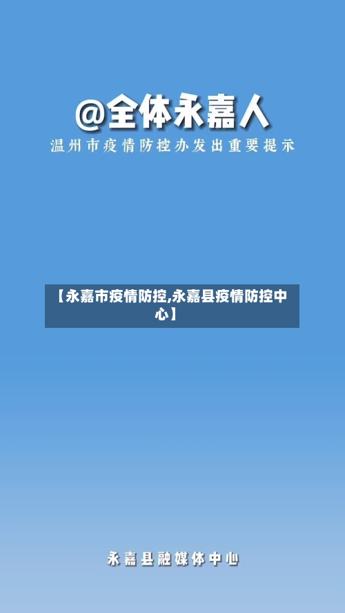 【永嘉市疫情防控,永嘉县疫情防控中心】