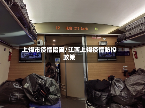 上饶市疫情隔离/江西上饶疫情防控政策-第2张图片