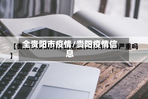全贵阳市疫情/贵阳疫情信息