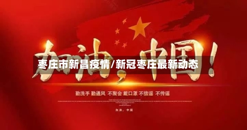 枣庄市新昌疫情/新冠枣庄最新动态-第2张图片