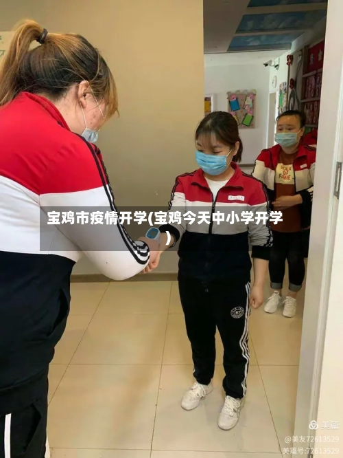 宝鸡市疫情开学(宝鸡今天中小学开学)