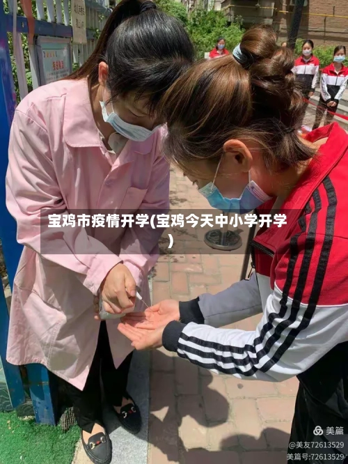 宝鸡市疫情开学(宝鸡今天中小学开学)-第2张图片