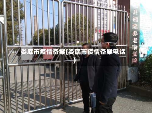 娄底市疫情备案(娄底市疫情备案电话)