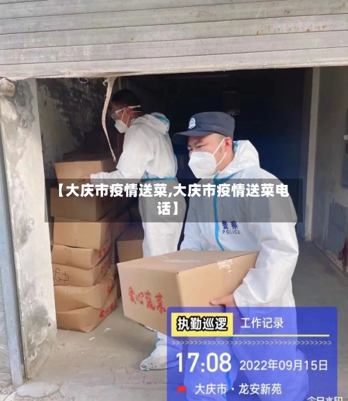 【大庆市疫情送菜,大庆市疫情送菜电话】