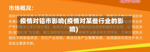 疫情对铝市影响(疫情对某些行业的影响)