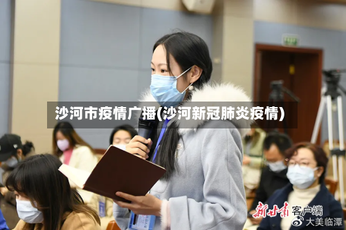 沙河市疫情广播(沙河新冠肺炎疫情)