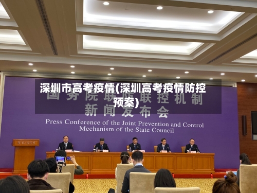 深圳市高考疫情(深圳高考疫情防控预案)-第2张图片