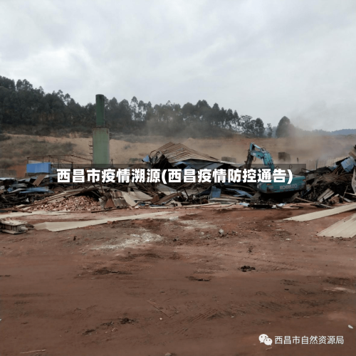 西昌市疫情溯源(西昌疫情防控通告)