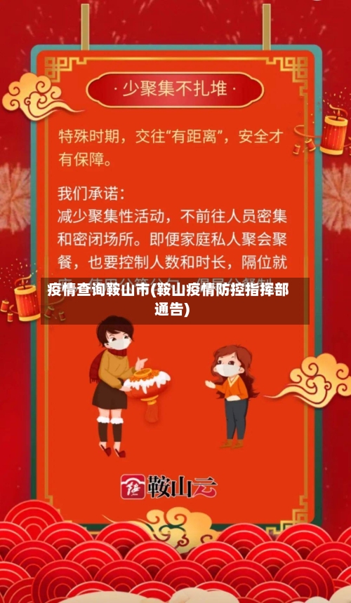 疫情查询鞍山市(鞍山疫情防控指挥部通告)-第2张图片