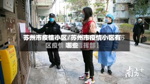 苏州市疫情小区/苏州市疫情小区有哪些