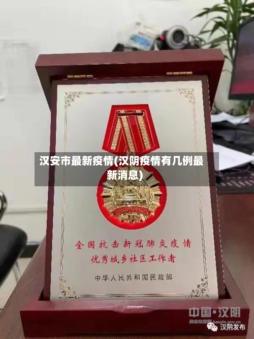 汉安市最新疫情(汉阴疫情有几例最新消息)