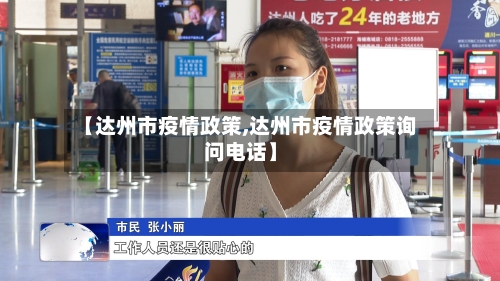 【达州市疫情政策,达州市疫情政策询问电话】