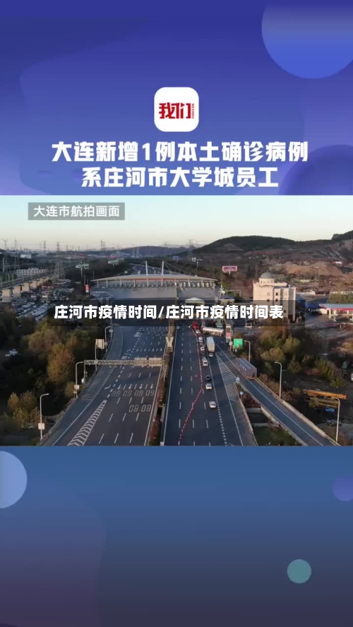 庄河市疫情时间/庄河市疫情时间表