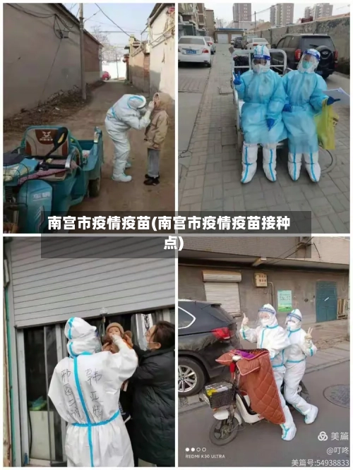 南宫市疫情疫苗(南宫市疫情疫苗接种点)
